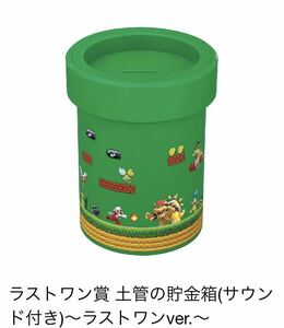 スーパーマリオ一番くじ　ラストワン賞 土管の貯金箱(サウンド付き)～ラストワンver.～