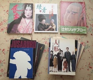 50398/人形 ドール 関連 図録 作品集 ほか 13冊セット 与勇輝 神様のかくれんぼ 妖精の森 平田郷陽 辻村ジュサブロー 鹿児島寿蔵 御所人形