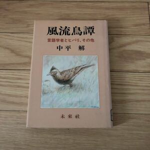 風流鳥譚　言語学者とヒバリ、その他　野鳥　中平解著　未來社　リサイクル本　除籍本