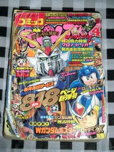 月刊コミックボンボン 1995年 4月号