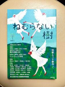 【40%OFF】短歌ムック ねむらない樹 vol.1　書肆侃侃房　穂村弘 東直子 岡野大嗣 木下龍也 現代短歌100 ニューウェーブ30年