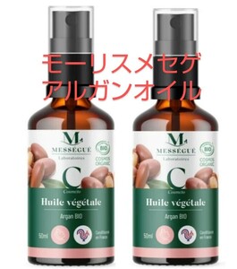 ニューボトル ２本 モーリス メセゲ アルガンオイル 50ml メーカ直送品