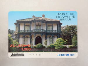 未使用　オレカ オレンジカード1000円/異人館シリーズ・旧ハッサム住宅（重要文化財）/JR西日本神戸/M12