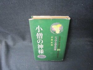 ジュニア文学名作選21志賀直哉　小僧の神様　カバー破れ有/SCZG