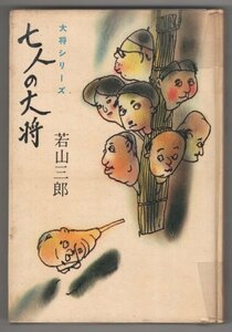 ◎送料無料◆ 貸本◆ 若山三郎　 七人の大将　 青樹社　 昭和４１年