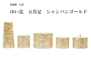 ゆい花　仏具セット　五具足　シャンパンゴールド［仏具］