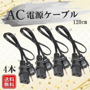 AC 電源ケーブル PC デスクトップ モニター パワー 3P 3PIN 3ピン アダプター コード パソコン 新品 送料無料 4本 セット Y20225g-4