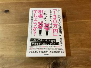 ホームページの値段が「130万円」 と言われたんですが、これって相場でしょうか? 竹内謙礼