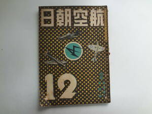 り2-f01【匿名配送・送料込】　航空朝日　第2巻　第12号　　昭和16年12月1日　特集　高速機　戦闘機　裏表紙記名あり　糸留め