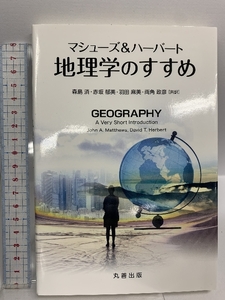 マシューズ&ハーバート 地理学のすすめ 丸善出版 John A.Matthews