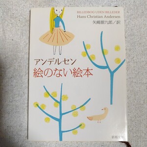 絵のない絵本 (新潮文庫) アンデルセン Hans Christian Andersen 矢崎 源九郎 9784102055014