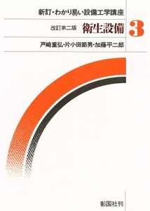 衛生設備 わかり易い設備工学講座3/戸崎重弘,片小田節男,加藤平二郎【著】