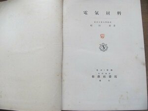 2206MK●「電気材料」著:福田勝(東京工業大学教授)/修教社書院/1943昭和18.4第7版