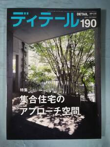 季刊 ディテール №190 2011年秋季号 集合住宅のアプローチ空間 彰国社