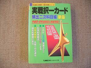 「中古本」司法書士試験択一論点攻略シリーズ　実戦択一カード　頻出二次科目編　新版　東京リーガルマインド