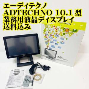 エーディテクノ ADTECHNO 10.1型業務用液晶ディスプレイ　監視用　業務用　モニター