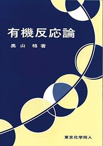 [A11956500]有機反応論 [単行本] 奥山 格