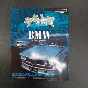 ◆サーキットの狼 LEGENDS DVD　BMW　3.0CSL×M3CSL◆