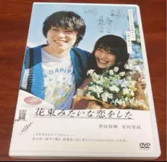 花束みたいな恋をした dvd 菅田将暉/有村架純