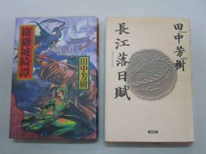 ●田中芳樹２冊●纐纈城綺譚●長江落日賦●即決