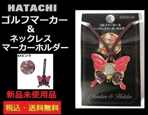 新品未使用■HATACHI■マーカー＆ネックレスマーカーホルダー■ピンク■送料無料　