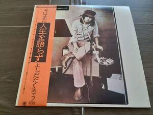 L5010◆LP / よしだたくろう 吉田拓郎 / 今はまだ人生を語らず