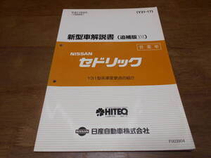 I2393 / セドリック グロリア / CEDRIC GLORIA 営業車 Y31型車変更点の紹介 新型車解説書 (追補版16） 99-8