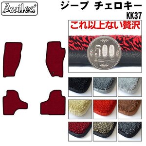 最高級 フロアマット クライスラー ジープ チェロキー KK37 右H H20.06-25.04【全国一律送料無料】【9色より選択】