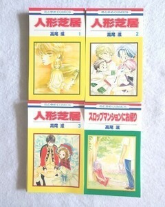 【裁断済】『人形芝居』１～３巻☆スロップマンションにお帰り☆高尾滋