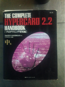 THE COMPLETE HYPERCARD2.2 HANDBOOK [プログラミング環境編] 中