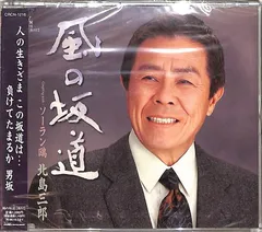 CDS1枚 / 北島三郎 / 風の坂道(2005年:CRCN-1216) / D00159837