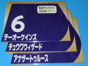 送料無料★第22回 チャンピオンズカップ テーオーケインズ チュウワウィザード アナザートゥルース ミニゼッケン 3枚セット JRA中京 即決！