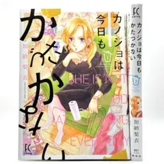 カノジョは今日もかたづかない　１巻〜２巻　コミック　漫画