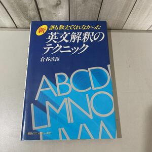 ●入手困難!超レア●新 誰も教えてくれなかった 英文解釈のテクニック 倉谷直臣 朝日イブニングニュース社/昭和58年/英語/語学/文法★4075