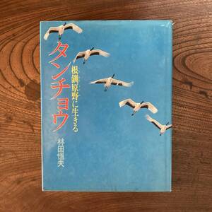 V ＜ タンチョウ 根釧原野に生きる ／ 林田恒夫 ／ １９７６年 ＞