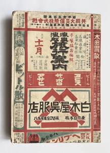 　# 時間表(時刻表) 「汽車汽船旅行案内」大正3年　#