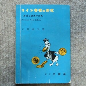 コイン奇術の研究　高価な硬貨の効果＜ Precious Coin Effects＞　気賀康夫著　1964年　力書房発行