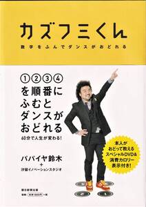 『カズフミくん 数字をふんでダンスがおどれる DVD付き』　パパイヤ鈴木