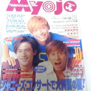 Myojo 1996年10月号 SMAP