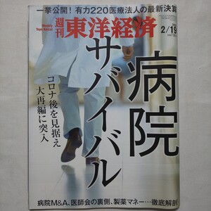 週刊東洋経済2022年2月19日号★病院サバイバルコロナ後大再編医療法人最新決算M & A医師会の裏側製薬マネービジネス