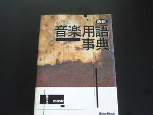 最新音楽用語事典 単行本 1998年出版なので、最新でもないですが、いい資料です。