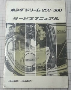 即決■HONDA ホンダ サービスマニュアル ドリーム　CB250Ｔ/CB360Ｔ 整備書 配線図有り