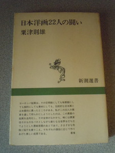 日本洋画22人の闘い　粟津則雄　新潮選書