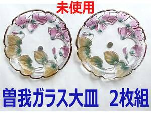 【送料無料】ほぼ未使用　曽我ガラス　大皿 ２枚セット 24cm　SOGA JAPAN
