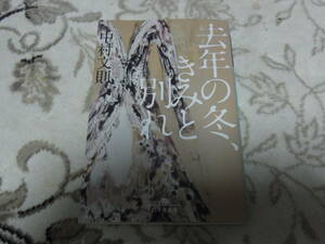 ★去年の冬、きみと別れ(文庫)中村文則／著★