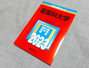 ☆赤本☆星薬科大学☆2023年版