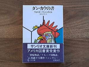 ★ウオルター・ワンジェリンJr「ダン・カウの書」★サンリオ文庫★1985年初版★帯★状態良