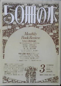 50冊の本　昭和54年3月号No.11 著者自評/住井すゑ・河野多恵子・灰谷健次郎・野呂邦暢・本多勝一　v