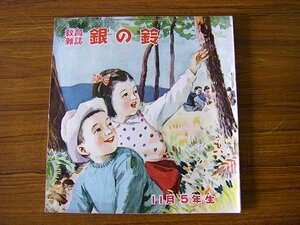 ◆教育雑誌　銀の鈴　５年生　昭和２４年11月号　昭和２４年発行　アンティーク・骨董　ap