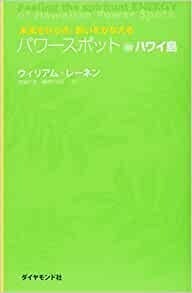 未来をひらき、願いをかなえる　パワースポット　in　ハワイ島